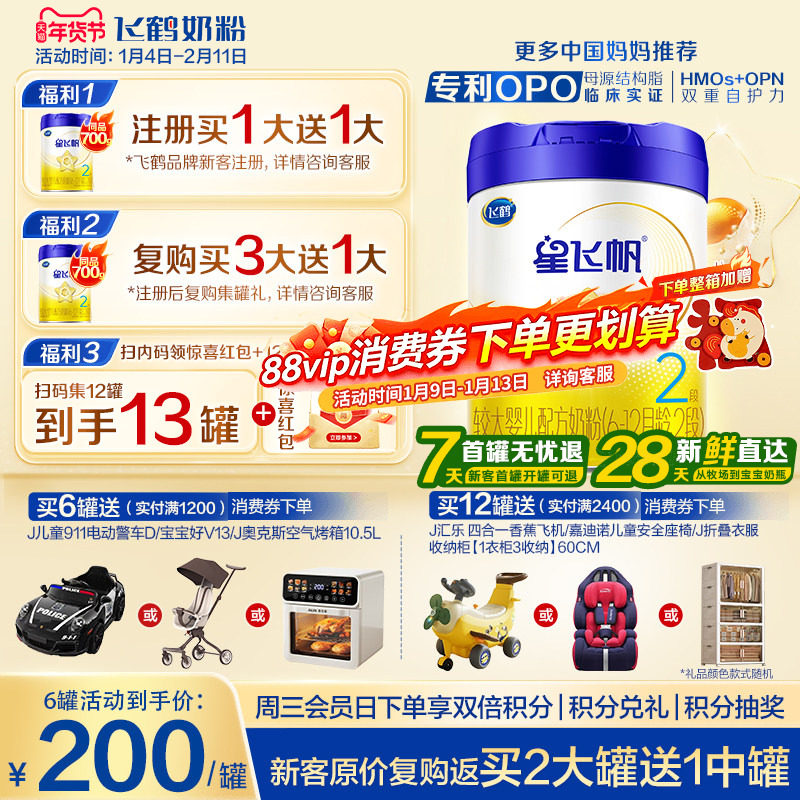 注册送大罐】飞鹤星飞帆2段婴儿配方牛奶粉二段700g官方正品旗舰