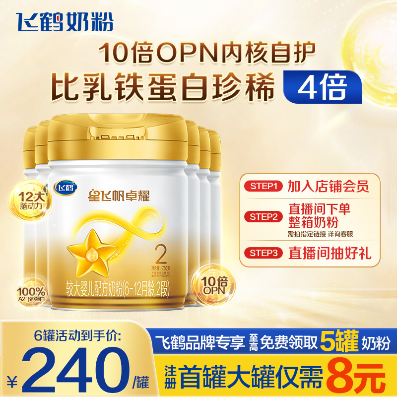 直播秒杀】飞鹤星飞帆卓耀2段奶粉A2β-酪蛋白奶源750g6罐正品