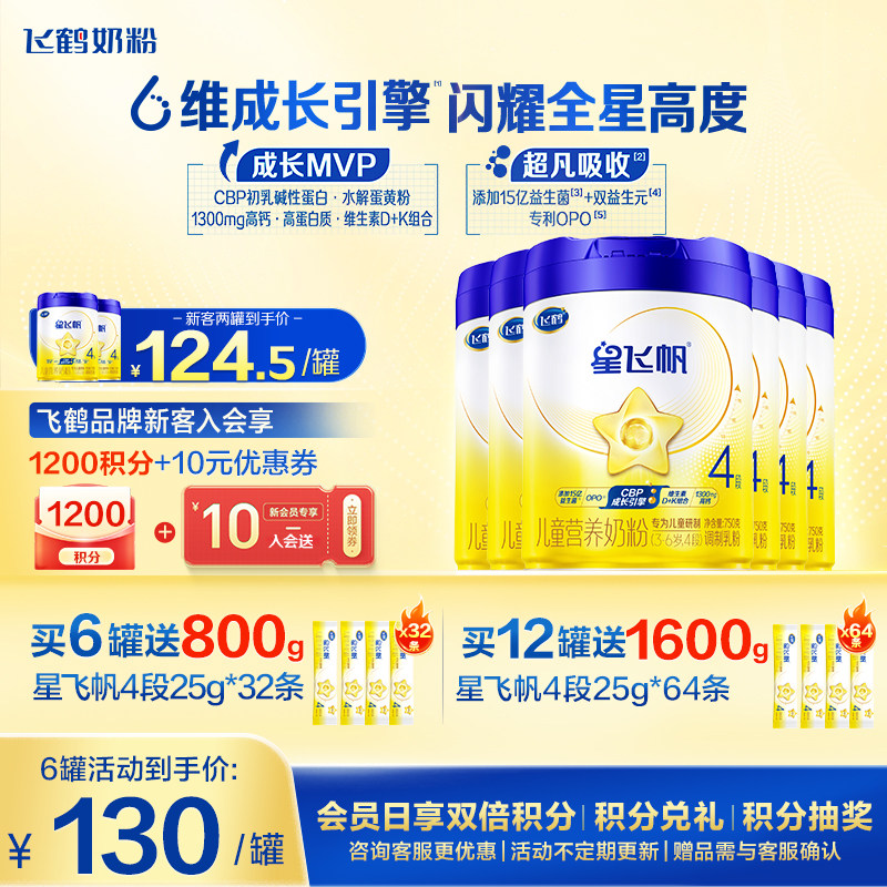 买6送32】飞鹤星飞帆4段儿童奶粉学生750g6罐官方正品旗舰店