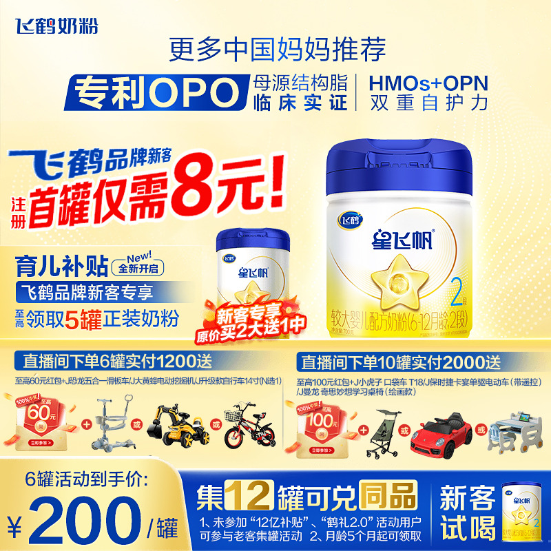 注册送大罐】飞鹤星飞帆2段婴儿配方牛奶粉二段700g官方正品旗舰