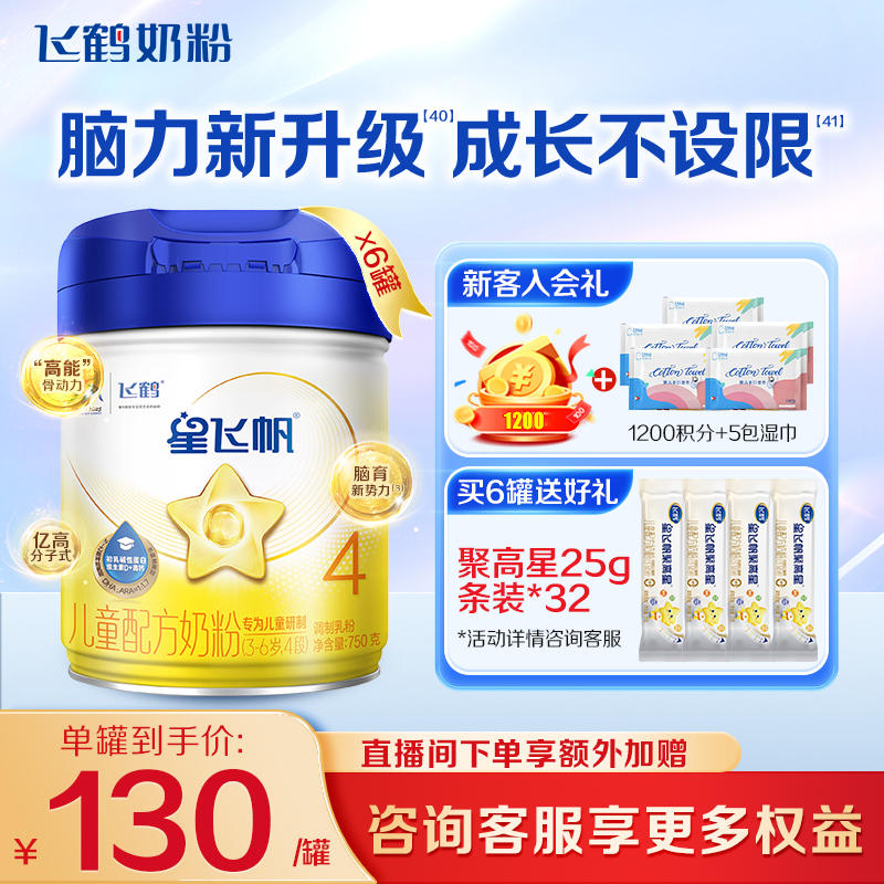 直播专享】飞鹤星飞帆4段儿童奶粉学生4段750g6罐品牌旗舰店正品