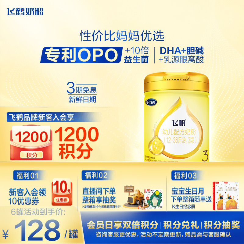 咨询享优惠]飞鹤飞帆呵护3段奶粉含藻油DHA专利OPO三段牛奶粉900g