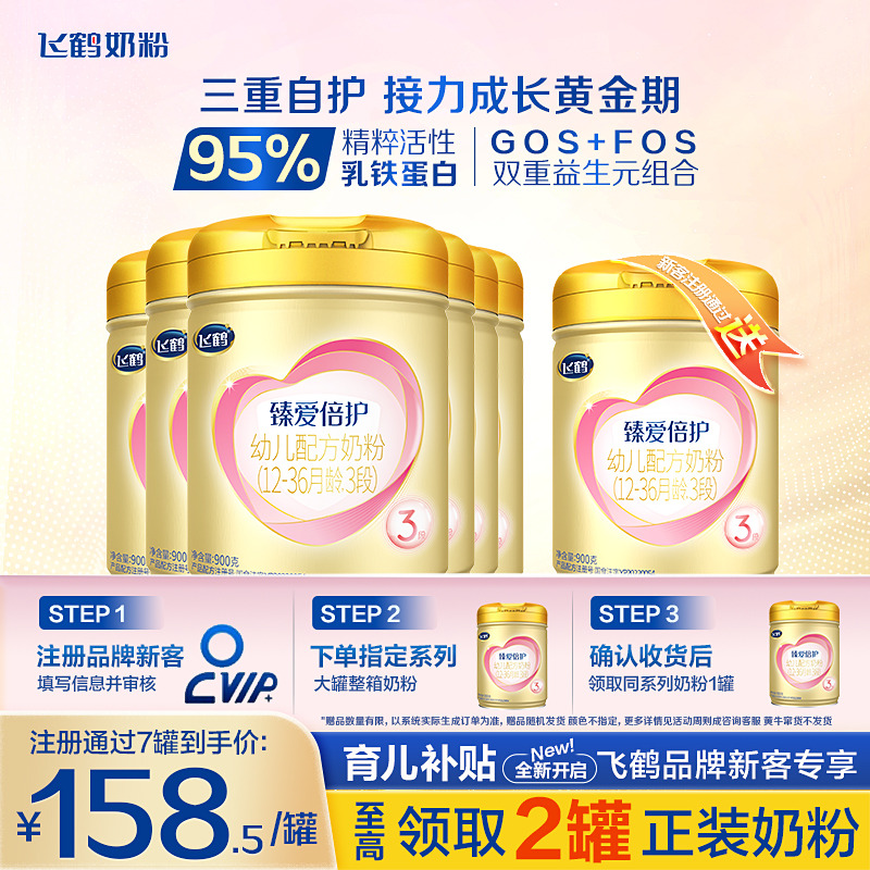 聚惠】飞鹤奶粉3段超级飞帆臻爱倍护婴儿牛奶粉900g*6含乳铁