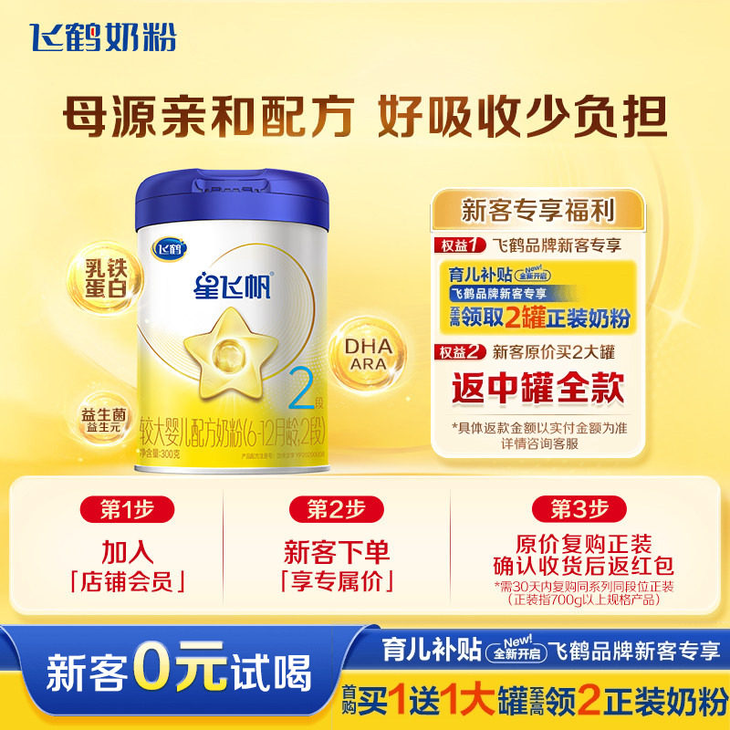 新客78】飞鹤星飞帆奶粉2段婴幼儿配方牛奶粉二段300g官方正品店
