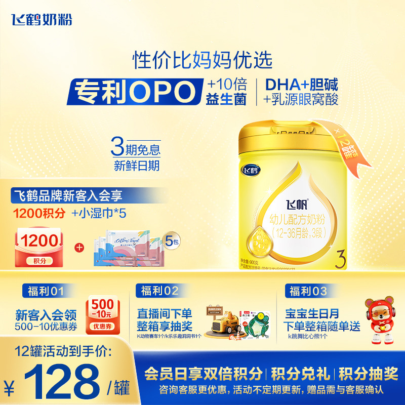 12罐装】飞鹤飞帆3段奶粉含藻油DHA专利OPO三段牛奶粉900g*12正品