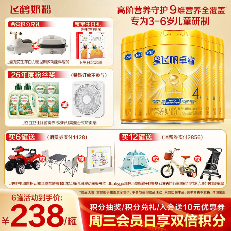 咨询享好礼】飞鹤星飞帆卓睿4段儿童奶粉四段750g*6罐官方旗舰店