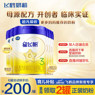 直播秒杀 飞鹤星飞帆3段奶粉婴幼儿牛奶粉三段700g6罐官方正品