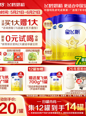 送中听】飞鹤星飞帆1段婴儿奶粉新生儿一段700g6罐官方旗舰店