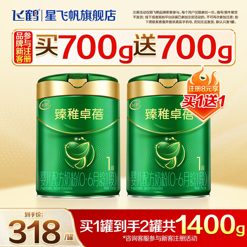 注册买1送1】飞鹤臻稚卓蓓有机1段0-6个月婴儿配方牛奶粉700g