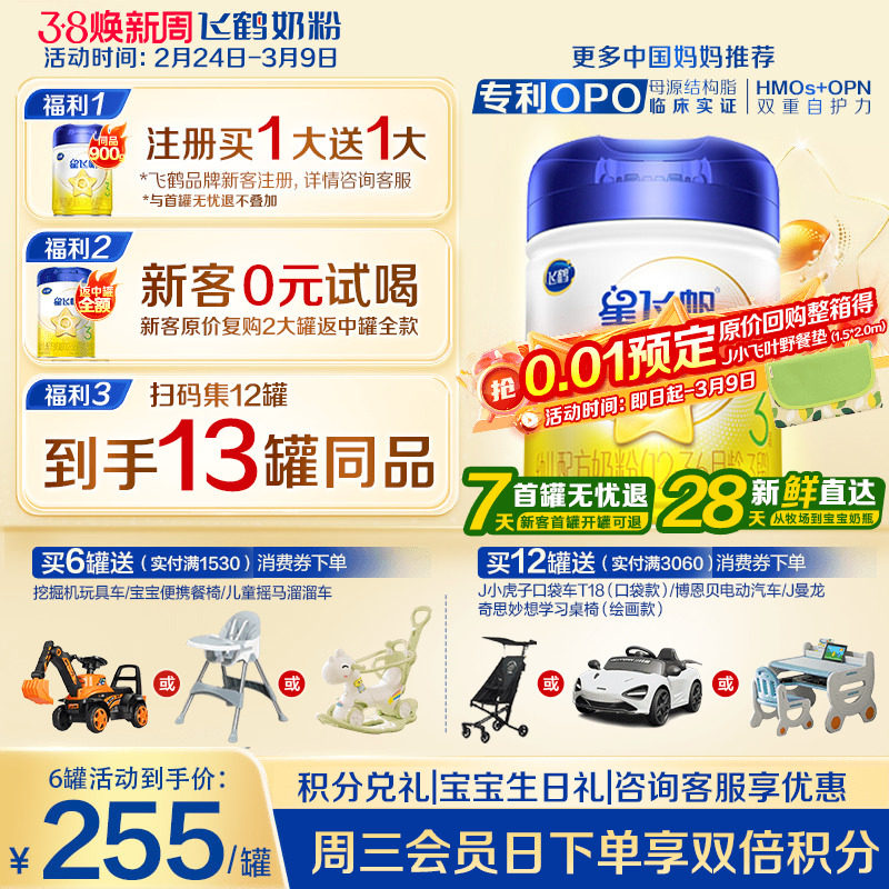 注册送大罐】飞鹤奶粉星飞帆3段1岁奶粉三段900g飞鹤官方正品旗舰