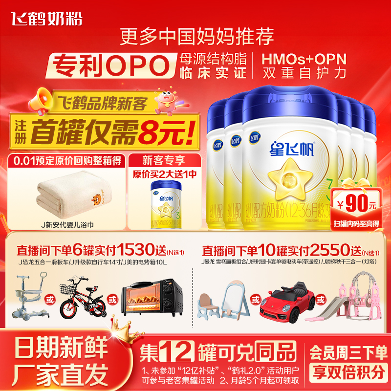 育儿补贴】飞鹤星飞帆3段婴幼儿牛奶粉三段900g6罐装官方正品