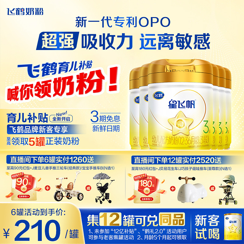 送试喝】飞鹤奶粉星飞帆3段A2β-酪蛋白奶源奶粉708g6官方正品