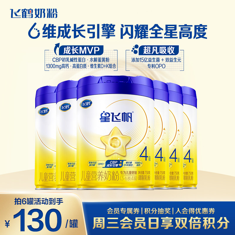 特惠】飞鹤星飞帆4段儿童奶粉学生750g6罐官方正品旗舰店