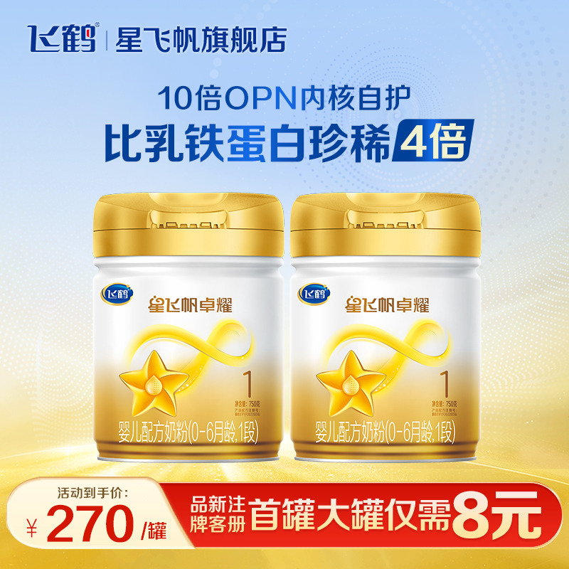 新客组合装】飞鹤星飞帆卓耀1段婴幼儿牛奶粉A2β-酪蛋白奶源