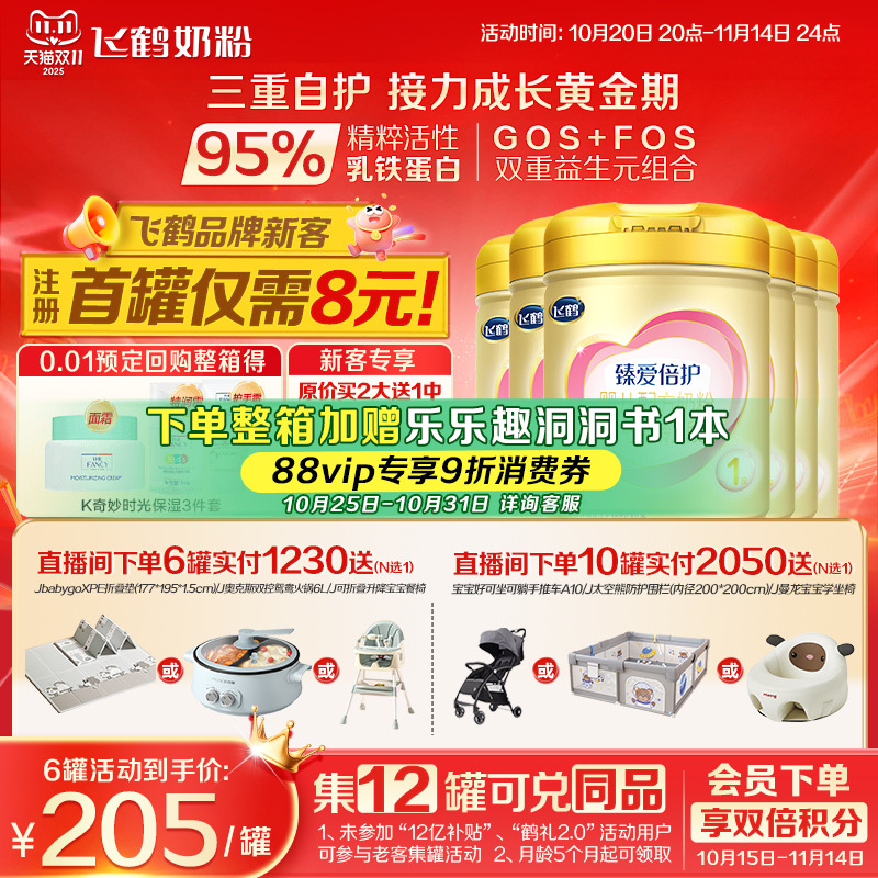 育儿补贴】飞鹤奶粉1段超级飞帆臻爱倍护婴儿一段牛奶粉900g*6