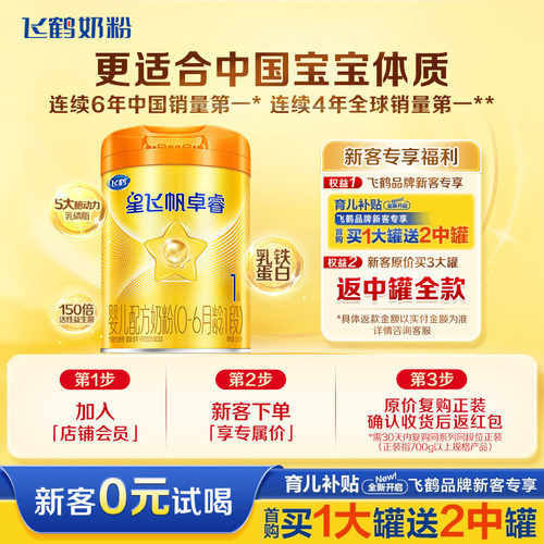 新客0元试喝】飞鹤卓睿1段牛奶粉