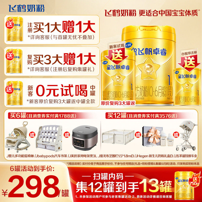 注册送750g】飞鹤星飞帆卓睿1段婴儿奶粉一段750g正品含乳铁蛋白