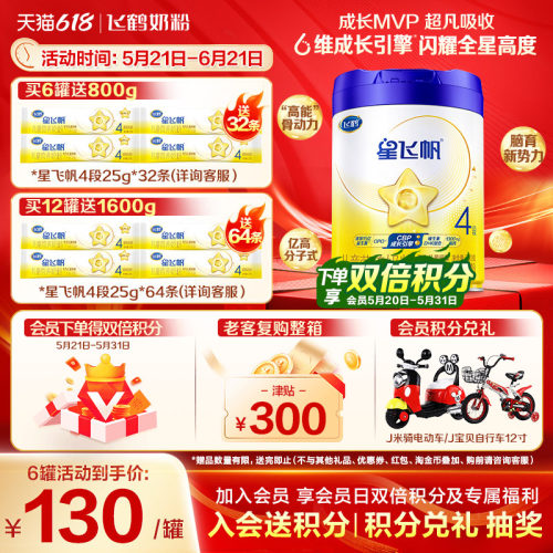 飞鹤星飞帆4段儿童奶粉