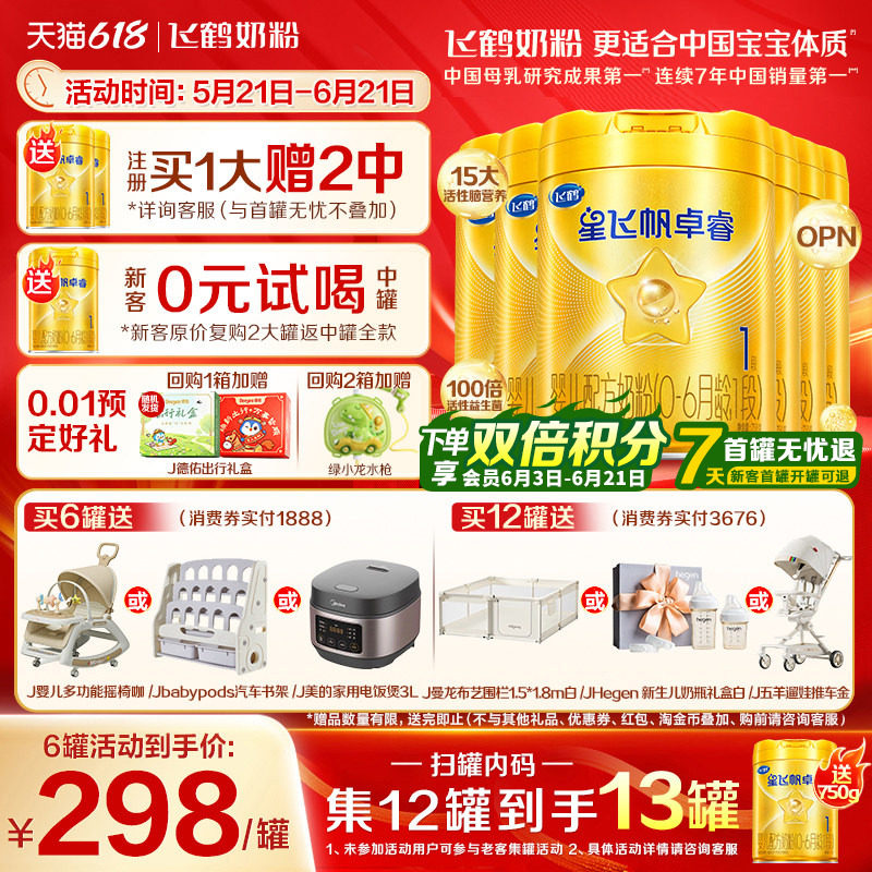 12兑1罐】飞鹤星飞帆卓睿1段奶粉一段750g*6罐含专利HMO乳铁蛋白