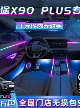 捷途x90plus气氛灯汽车装饰用品改装件x90专用内饰车内pro气氛灯