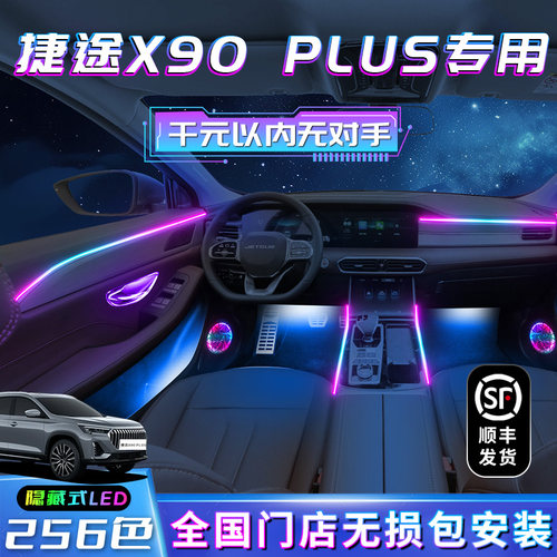 【捷途X90plus】不破线包安装