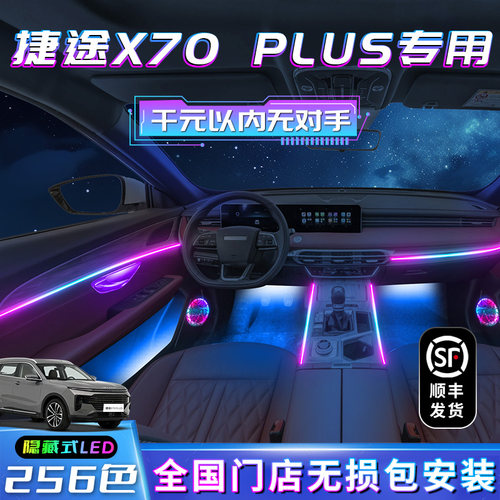 捷途x70plus气氛灯x70汽车用品改装件专用配件内饰装饰pro迎宾灯