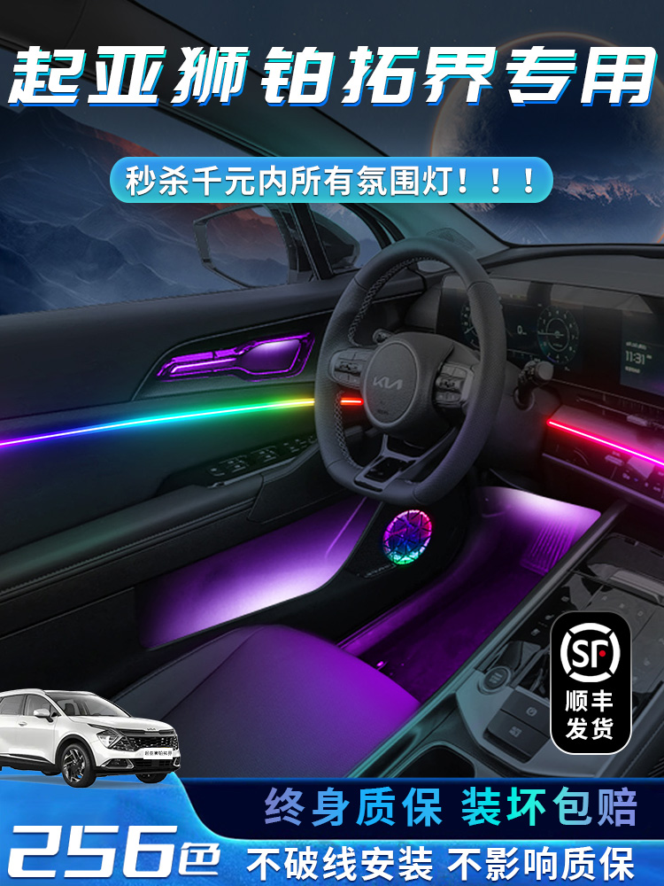 起亚狮子白金扩展环境光装饰和修覆特殊配件汽车氛围内饰汽车用品