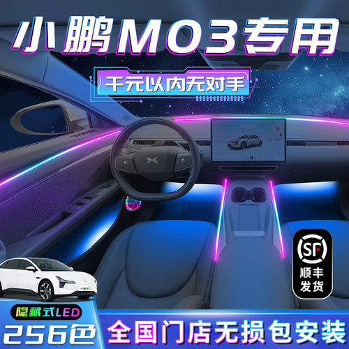 小鹏M03气氛灯mona03配件用品改装车内装饰大全汽车专用迎宾用品
