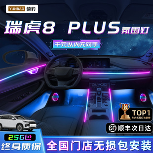瑞虎8plus氛围灯汽车用品改装件专用装饰品25款内饰奇瑞气氛迎宾