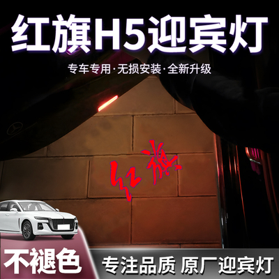 红旗H5迎宾灯无损安装原车替换