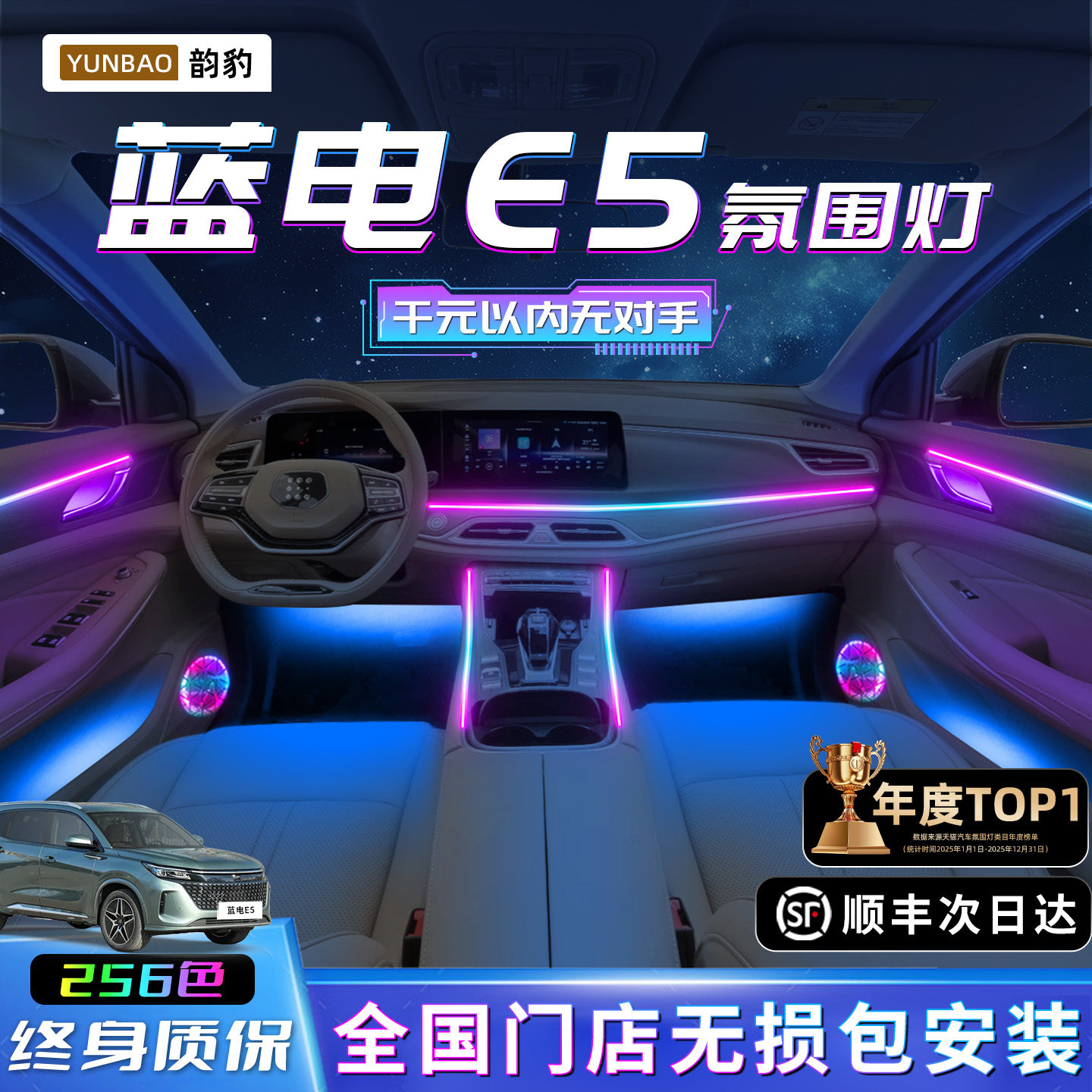 蓝电E5plus氛围灯改装件汽车用品装饰车内专用内饰配件迎宾第三代