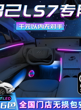 智己LS7氛围灯改装件配件车内装饰汽车用品专用气氛迎宾灯内饰L7