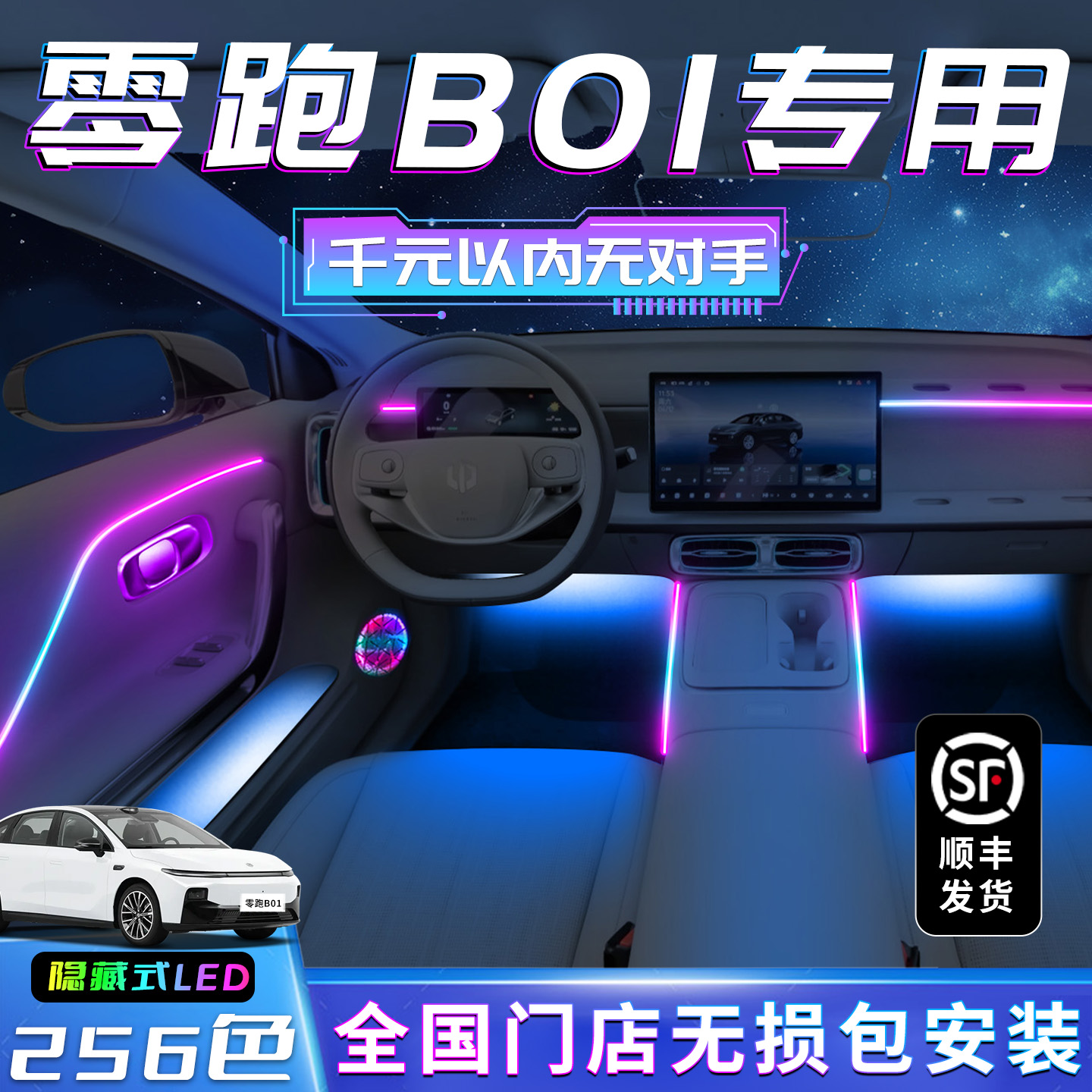 【零跑B01】不破线无损包安装