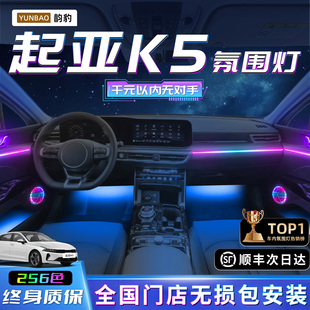 起亚K5专用氛围灯凯酷车内改装件大全配件内饰装饰专用气氛灯用品