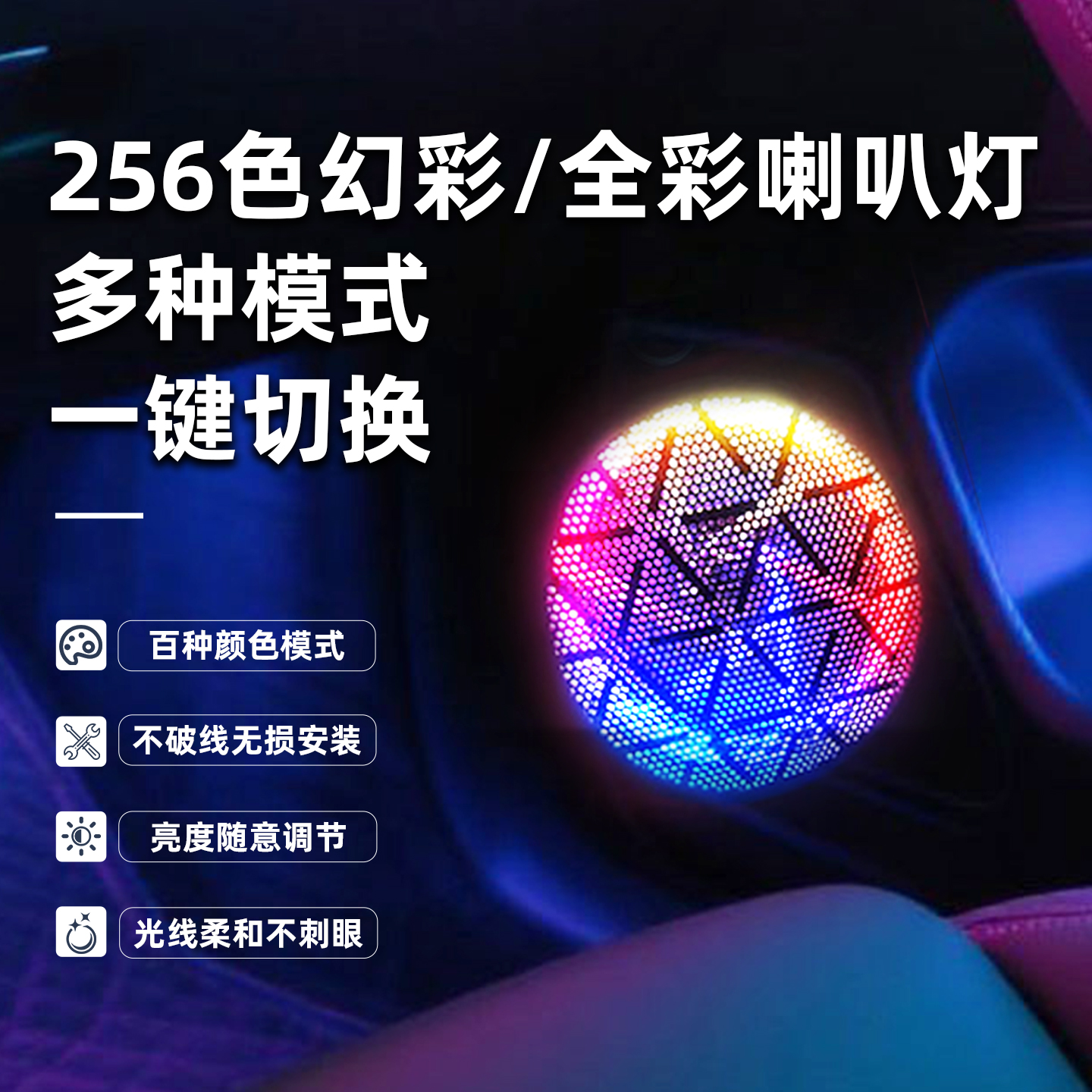 【汽车喇叭圈氛围灯】幻彩/全彩