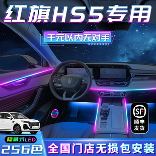 改装 2023新款 件 饰车内流光用品大全汽车23款 红旗HS5氛围灯原车装