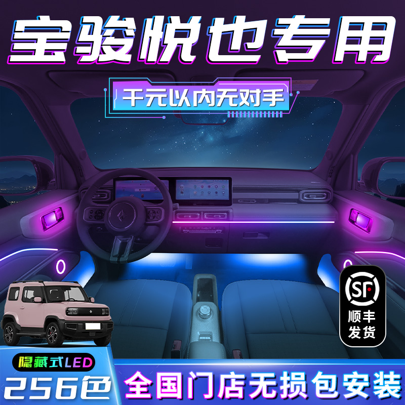 宝骏悦也氛围灯车内装饰专用改装件内饰配件气氛原厂汽车用品配饰
