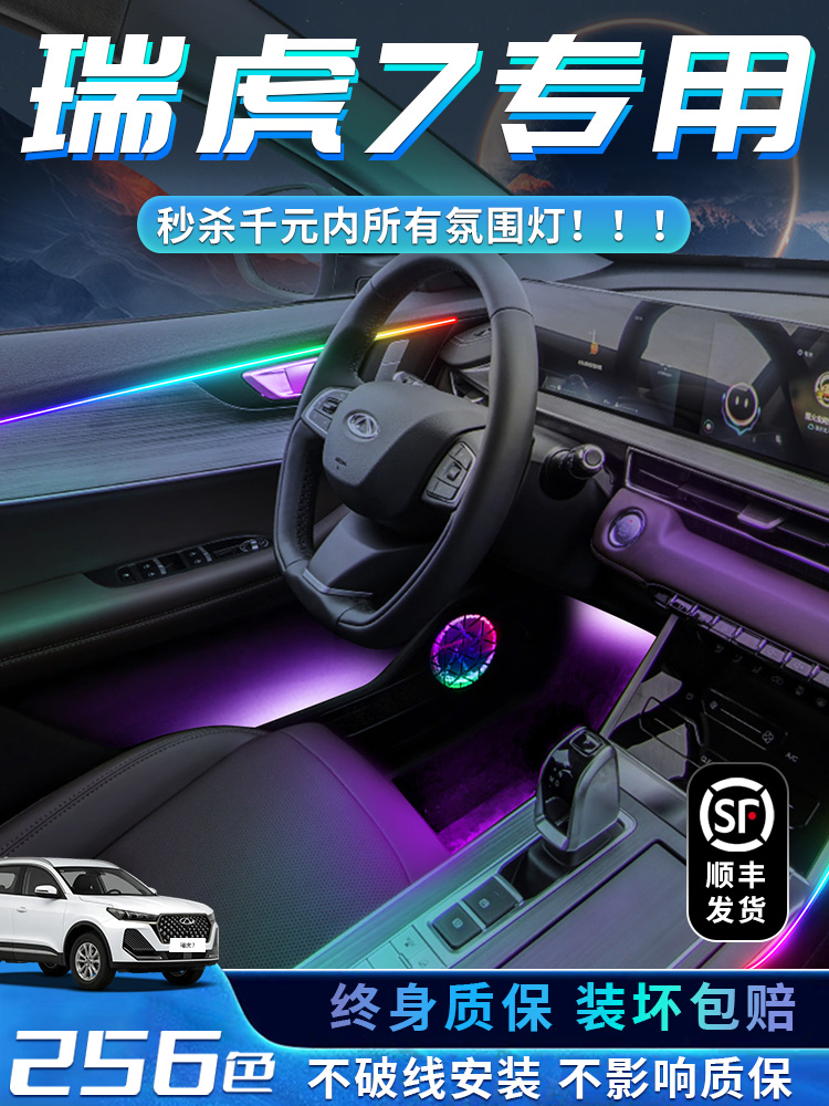 瑞虎7氛围灯车内装饰用品大全内饰气氛专用汽车改装件迎宾灯plus