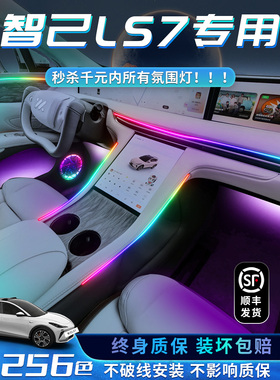 智己LS7氛围灯改装件配件车内装饰汽车用品专用气氛迎宾灯内饰L7
