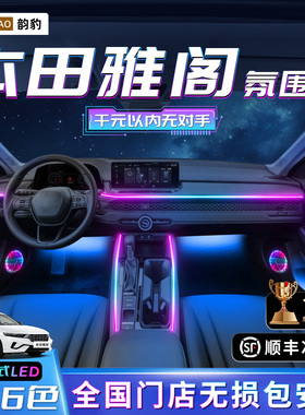 十代雅阁氛围灯半动态光影八脚窝本田九代半十一内饰装饰迎宾车内