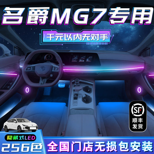 名爵MG7气氛灯7车内装饰用品改装件汽车内饰配件品气氛专用原厂件