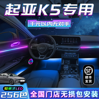 起亚K5专用氛围灯凯酷车内改装件大全配件内饰装饰专用气氛灯用品