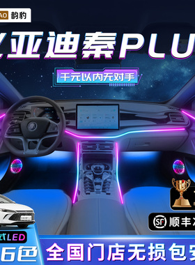 比亚迪秦plusdmi氛围灯原厂车内ev装饰改装件plus专用内饰气氛pro
