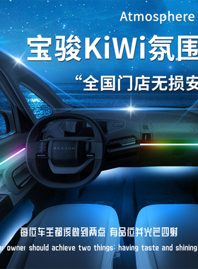 宝骏KiWi气氛灯配件专用改装件车内装饰气氛内饰用品汽车大全流光