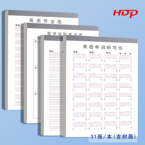 厚德16K/31张作业纸易撕护眼英语本单词听写本竖翻数学多格工字竖