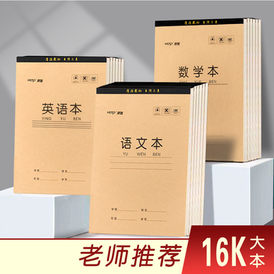 厚德16K/38张单面作业本中小学加厚英语本语文本数学本生字田字格