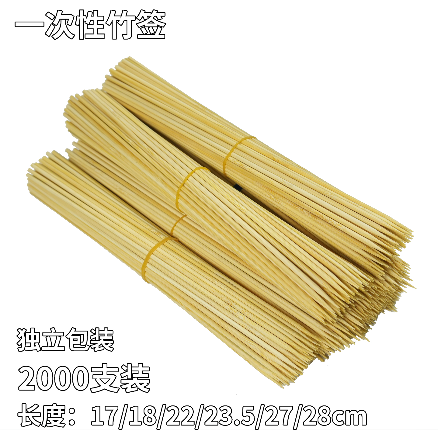 2000支竹签一次性商用批发烧烤小吃17/18/22/23.5/27/28/33cm签子