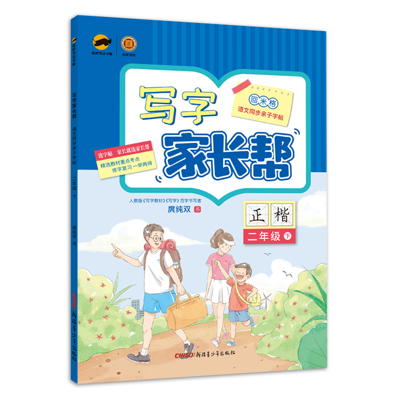 小学生写字家长帮好字行天下一年级二年级三年级同步练字帖下册四五六年级上册语文人教部编版课课练生字正楷硬笔回米格（老版）