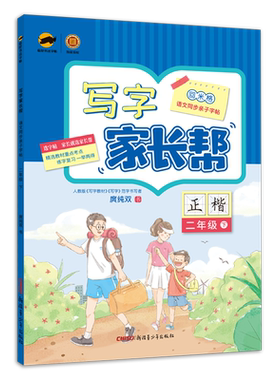 小学生写字家长帮练字帖