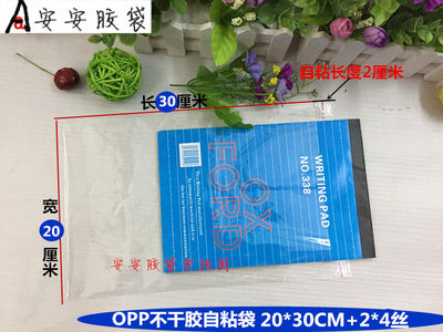 OPP20*30+2CM不干胶自粘袋薄膜袋服装塑料袋透明衣服包装袋1000个